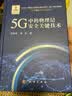 5G中的物理层安全关键技术 实拍图