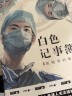 白色记事簿（套装全2册 魔宙旗下非虚构品牌天才捕手计划重磅作品） 实拍图