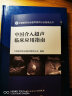 中国医师协会超声医师分会指南丛书·中国介入超声临床应用指南 实拍图