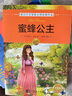 诺贝尔文学奖大师经典作品：蜜蜂公主 中小学生阅读经典名著 语文写作提升 儿童文学课外读物 三年级四年级五年级六年级学校推荐阅读书目 实拍图