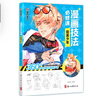 墨点美术 漫画技法必修课 动漫新手初学零基础入门俊美少年 实拍图