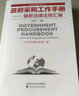 政府采购工作手册：最新法律法规汇编（87号令颂布后第一版） 实拍图