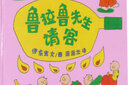 鲁拉鲁先生请客 蒲蒲兰绘本3-6岁 实拍图