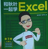 和秋叶一起学Excel（第3版）（异步图书出品） 实拍图