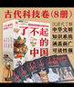 了不起的中国：古代科技卷（套装8册） 实拍图
