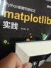 Python数据可视化之matplotlib实践(博文视点出品) 实拍图