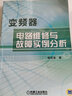 变频器实用电路图集与原理图说（第2版） 实拍图