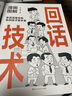 漫画图解回话技术 社会交往职场社交高情商智慧口才沟通技巧礼仪书籍回话的技巧社交励志阅读书籍 实拍图