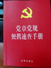 党章党规便携速查手册 实拍图