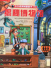【满87减18元】揭秘博物馆（5-10岁少儿科普翻翻书）乐乐趣童书揭秘系列儿童启蒙科普立体书童书节儿童节 实拍图