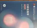口腔生物学（第5版）（第8轮口腔本科规划教材配网络增值服务） 本科口腔医学 人卫教材人民卫生出版社 实拍图