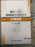 临床“三基”训练指南与习题集丛书·护理分册（配盘） 实拍图