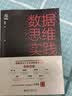 数据思维实践北京大学出版社教材数据英才必读狗熊会大作名家推荐数据分析学习数据库实践 实拍图
