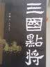 三国点将（以通俗幽默的语言还原三国人物本真，三国群英传） 实拍图