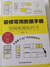 全屋定制家居设计全书+用对尺寸好好住+装修常用数据手册 空间布局和尺寸（套装3册）室内设计 全屋定制 实拍图