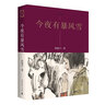 今夜有暴风雪 百部红色经典 茅盾文学奖得主、电视剧《人世间》原著作者梁晓声佳作 实拍图