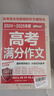 最新五年高考满分作文 2024-2025高考满分作文/提升写作能力 从容应对高考（套装2册） 实拍图