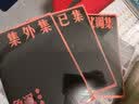 南腔北调集  鲁迅 单行本 人民文学出版社 实拍图