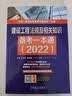 2022版建设工程法规及相关知识备考一本通 左红军 一级建造师 真题 解析 导图 视频 实拍图