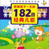 双语幼儿园系列：影响孩子一生的182首经典儿歌（4CD） 实拍图