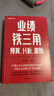 【当当正版包邮】业绩铁三角预算分析激励 财务BP丛书 冯月思著 张新民 钱自严 李祖滨 郑毓煌 李利威等推荐 打通企业从战略到激励的全链路 实拍图