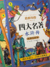 四大名著全套共4册 漫画小学生版注音版西游记三国演义水浒传红楼梦原著正版思维导图青少年课外阅读书籍一年级二年级三年级必读课外阅读漫画故事儿童绘本读物 实拍图