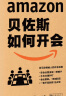 贝佐斯如何开会（亚马逊创始人帮你向会议要效率、要成果。美团猛学亚马逊） 实拍图