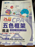 新书现货 2025年BT学院李彬教你考注会21天突破注会教材辅导好题精练五色框架会计审计税法经济法财管战略注会CPA注册会计师习题考点2025注会考试 2025税法 正版图书 晒单实拍图