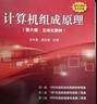 计算机组成原理（第六版.立体化教材） 实拍图