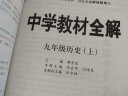 中学教材全解 九年级历史上 人教版 2022秋 同步教材、扫码课堂 实拍图