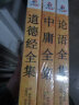 国学经典特惠套装：道德经全集+论语全集+中庸全集（套装全3册） 晒单实拍图