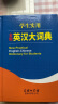 学生实用全新英汉大词典 英语字典词典工具书小学初中高中学生实用牛津词典大学四六级 晒单实拍图