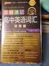2026版图解速记高中英语词汇3500词乱序版小本高考英语词汇辅导书高中英语高频短语词汇手册随身记高一高二高三pass绿卡图书 正序词汇【带红膜自测卡】 实拍图