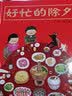 【信谊】好忙的除夕（3-8岁）信谊幼儿文学奖 名师王林推荐温馨亲子互动童书绘本  实拍图