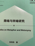 隐喻与转喻研究(外语学科核心话题前沿研究文库.语言学核心话题系列丛书) 实拍图