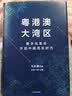 粤港澳大湾区 民营企业突围 民营企业突围书单 实拍图