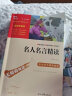 名人名言精读 中小学课外阅读 无障碍阅读 智慧熊图书 实拍图