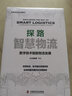 探路智慧物流：数字技术赋能物流发展（精装典藏版） 实拍图