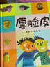 精装硬壳情绪管理与性格培养亲子阅读故事书幼儿园早教书-厚脸皮（培养自信 积极面对问题）3-6岁 张艺兴618 实拍图