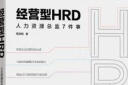 经营型HRD：人力资源总监7件事 实拍图