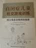自闭症儿童社交游戏训练：给父母及训练师的指南 实拍图
