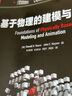 基于物理的建模与动画(博文视点出品) 实拍图