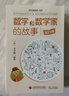 数学和数学家的故事（第11册）科瓦列夫斯卡娅、奥马尔·海亚姆、巴西的数学功臣塔罕，天才数学家哥德尔、帕斯卡、布尔的故事、西蒙斯 实拍图