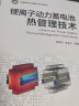 锂离子动力蓄电池热管理技术 从锂离子动力电池外在表现特征、理论研究、实验分析到工程设计逐层递进 实拍图