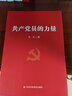 共产党员的力量 一部加强党员能力建设 提升自身能力素质的指导用书 【团购优惠】 实拍图