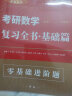 送视频】2025考研数学一二三李永乐考研数学复习全书基础篇+660题+历年真题解析 2025数二线性代数武忠祥高等数学基础篇2025考研数学 2025李永乐基础两件套【数三】 实拍图