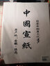 御宝阁宣纸100张32g初学者生宣半生半熟文房四宝毛笔工笔画国画专用作品练习纸毛边纸四尺六尺书法创作纸 四尺整【69*138cm50张】 生宣（国画、山水泼墨画、书法作品用） 实拍图