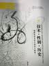 海外中国研究系列·技术、性别、历史：重新审视帝制中国的大转型 实拍图