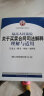 司法解释理解与适用丛书：最高人民法院关于买卖合同司法解释理解与适用（条文·释义·理由·案例） 实拍图