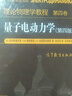朗道理论物理学教程·第4卷：量子电动力学（第四版） 实拍图